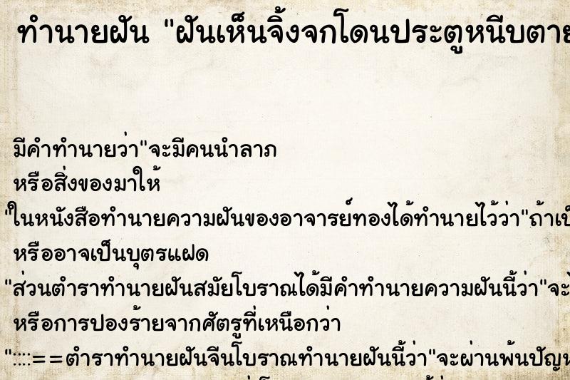 ทำนายฝันฝันเห็นจิ้งจกโดนประตูหนีบตาย ทำนายฝันทำนายฝันฝันเห็นจิ้งจกโดนประตูหนีบตาย