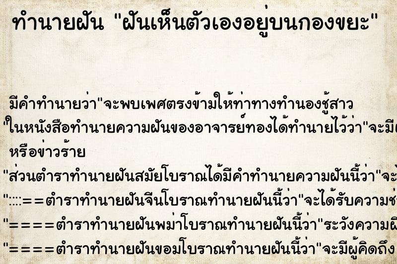 ทำนายฝันทำนายฝันฝันเห็นตัวเองอยู่บนกองขยะ
