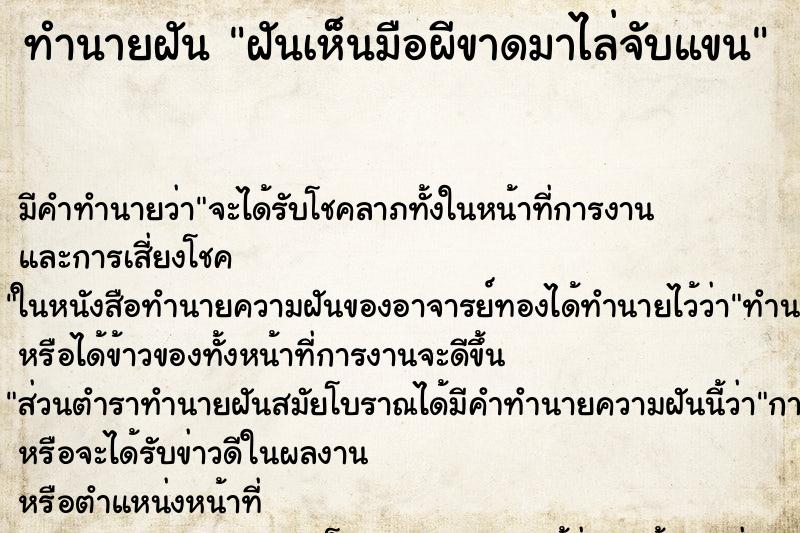 ทำนายฝันทำนายฝันฝันเห็นมือผีขาดมาไล่จับแขน