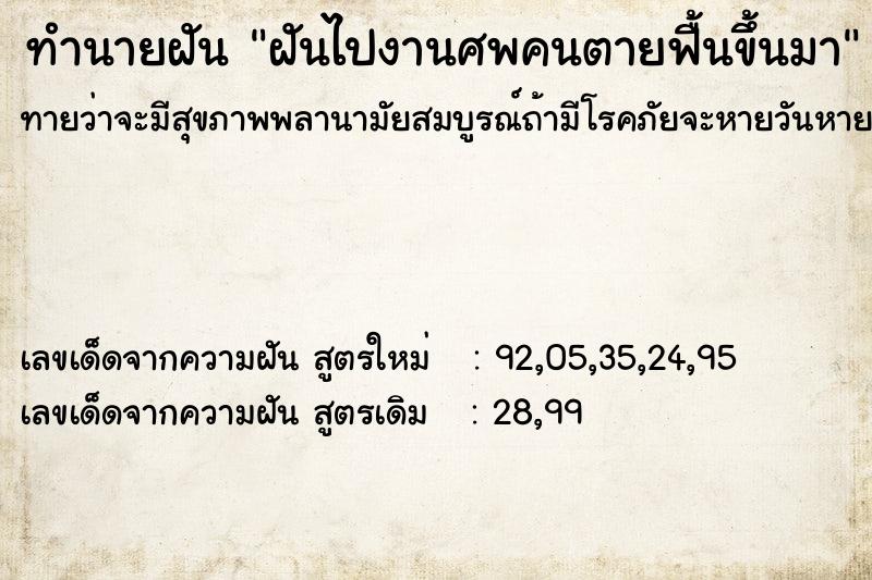 ทำนายฝันฝันไปงานศพคนตายฟื้นขึ้นมา ทำนายฝันทำนายฝันฝันไปงานศพคนตายฟื้นขึ้นมา