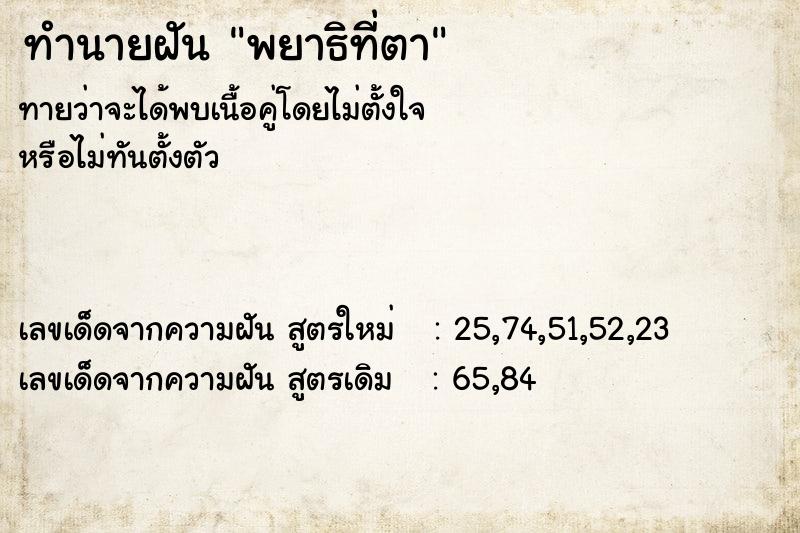 ทำนายฝัน พยาธิที่ตา ทำนายฝัน พยาธิที่ตา