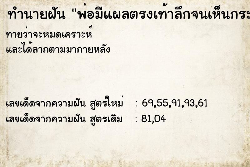 ทำนายฝันพ่อมีแผลตรงเท้าลึกจนเห็นกระดูก ทำนายฝันทำนายฝันพ่อมีแผลตรงเท้าลึกจนเห็นกระดูก
