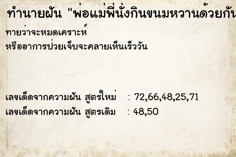 ทำนายฝันทำนายฝันพ่อแม่พี่นั่งกินขนมหวานด้วยกัน