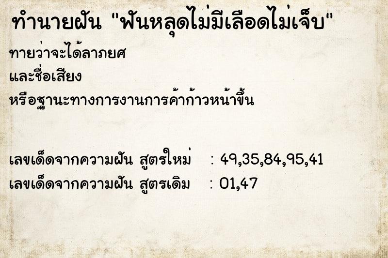 ทำนายฝันทำนายฝันฟันหลุดไม่มีเลือดไม่เจ็บ