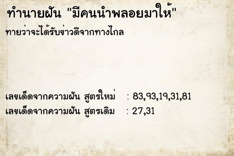 ทำนายฝันทำนายฝันมีคนนำพลอยมาให้