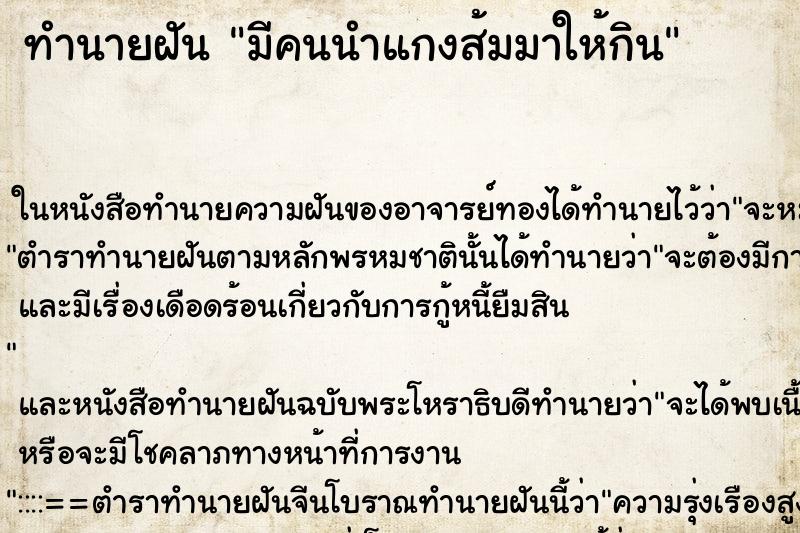 ทำนายฝัน มีคนนำแกงส้มมาให้กิน ทำนายฝัน มีคนนำแกงส้มมาให้กิน