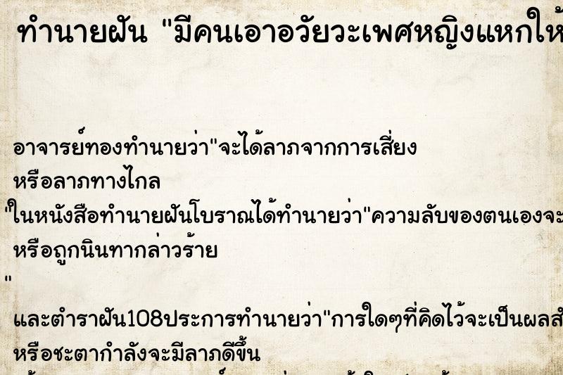 ทำนายฝัน มีคนเอาอวัยวะเพศหญิงแหกให้ดู