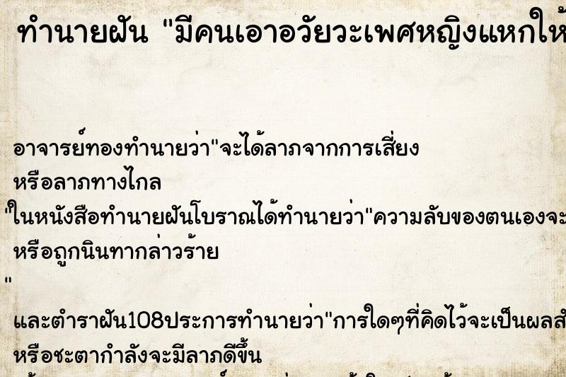 ทำนายฝัน มีคนเอาอวัยวะเพศหญิงแหกให้ดู ตำราโบราณ แม่นที่สุดในโลก