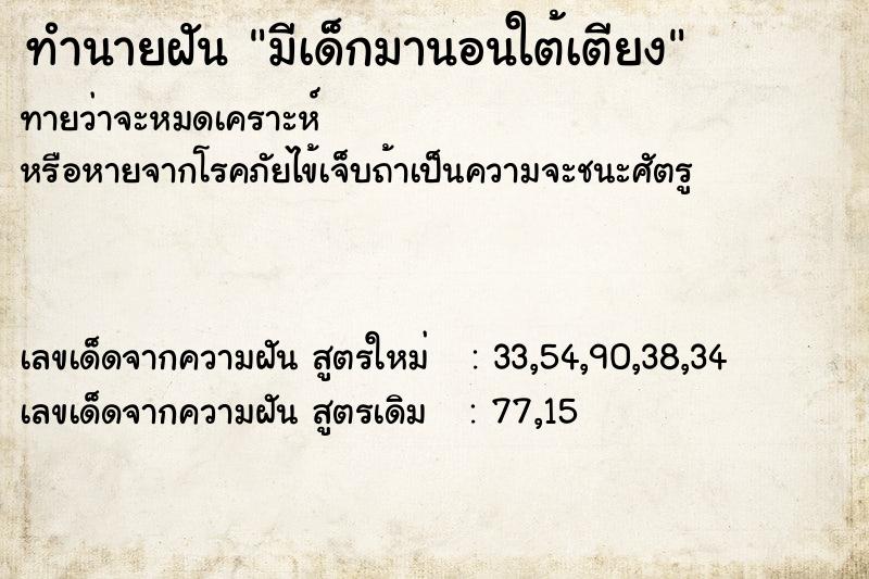 ทำนายฝันทำนายฝันมีเด็กมานอนใต้เตียง