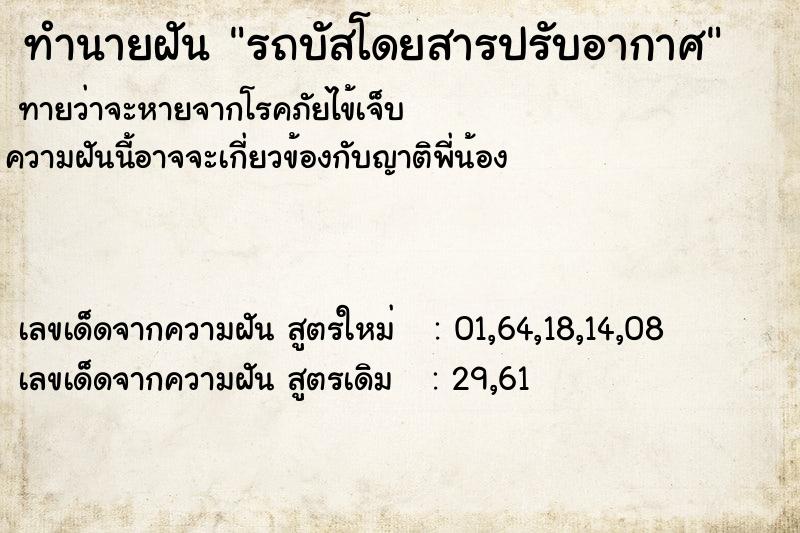 ทำนายฝัน รถบัสโดยสารปรับอากาศ ทำนายฝัน รถบัสโดยสารปรับอากาศ