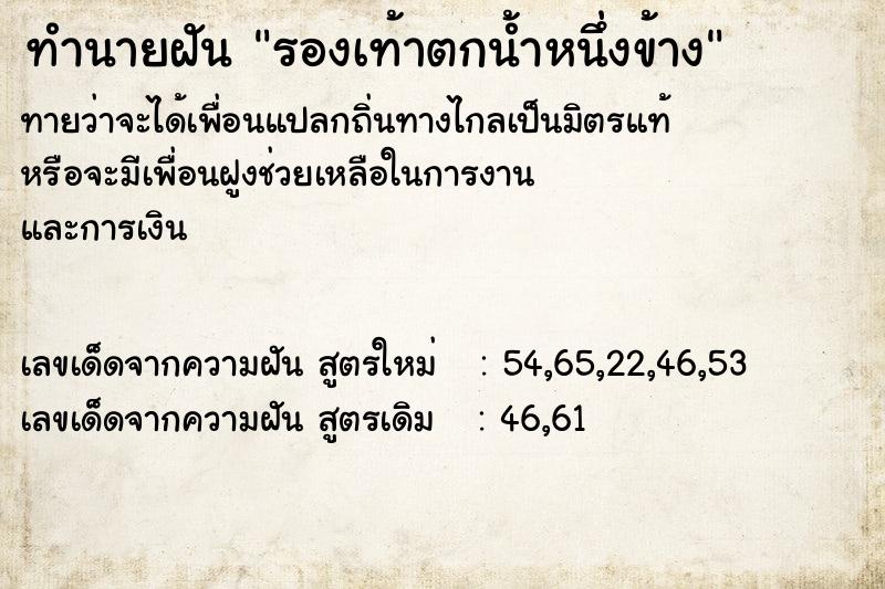 ทำนายฝันรองเท้าตกน้ำหนึ่งข้าง ทำนายฝันทำนายฝันรองเท้าตกน้ำหนึ่งข้าง