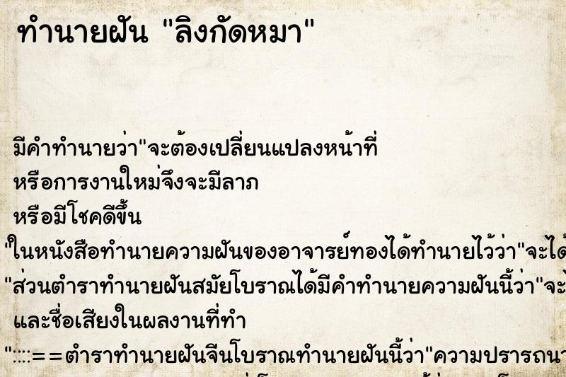 ทำนายฝัน ลิงกัดหมา ตำราโบราณ แม่นที่สุดในโลก