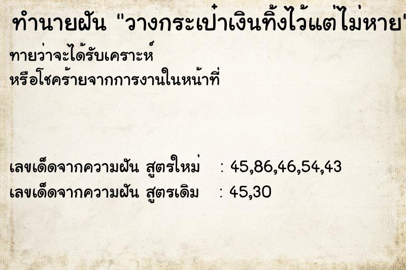 ทำนายฝันทำนายฝันวางกระเป๋าเงินทิ้งไว้แต่ไม่หาย