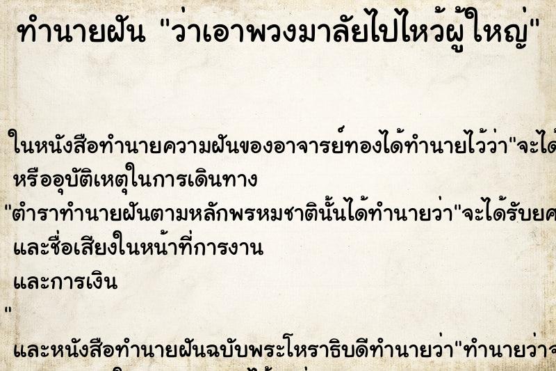 ทำนายฝัน ว่าเอาพวงมาลัยไปไหว้ผู้ใหญ่