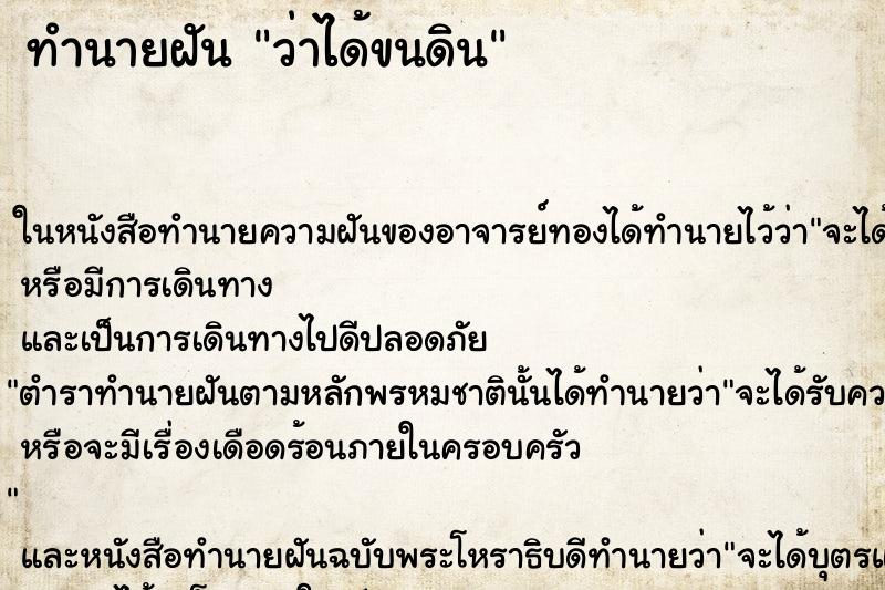 ทำนายฝันทำนายฝันว่าได้ขนดิน