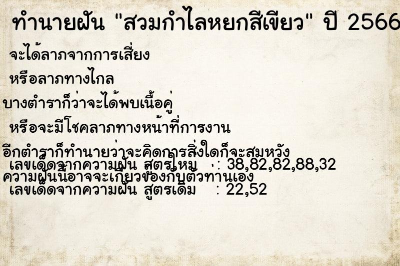 ทำนายฝัน สวมกำไลหยกสีเขียว ทำนายฝัน สวมกำไลหยกสีเขียว