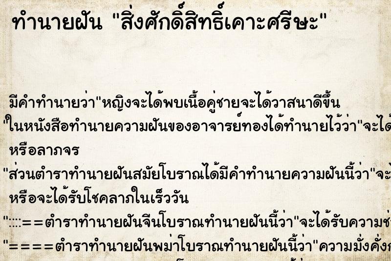 ทำนายฝันทำนายฝันสิ่งศักดิ์สิทธิ์เคาะศรีษะ