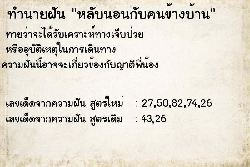 ทำนายฝันทำนายฝันหลับนอนกับคนข้างบ้าน