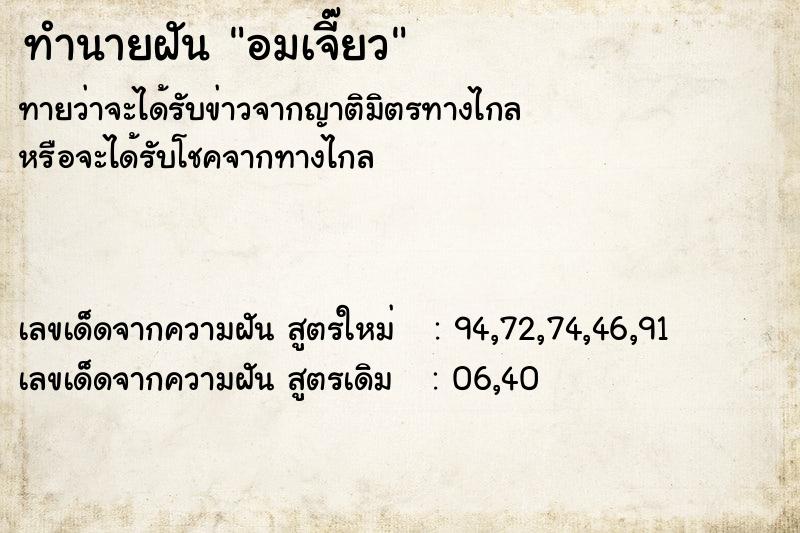 ทำนายฝันทำนายฝันอมเจี๊ยว