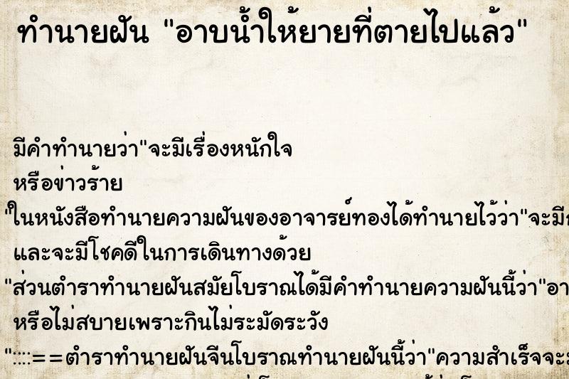 ทำนายฝัน อาบน้ำให้ยายที่ตายไปแล้ว ทำนายฝัน อาบน้ำให้ยายที่ตายไปแล้ว