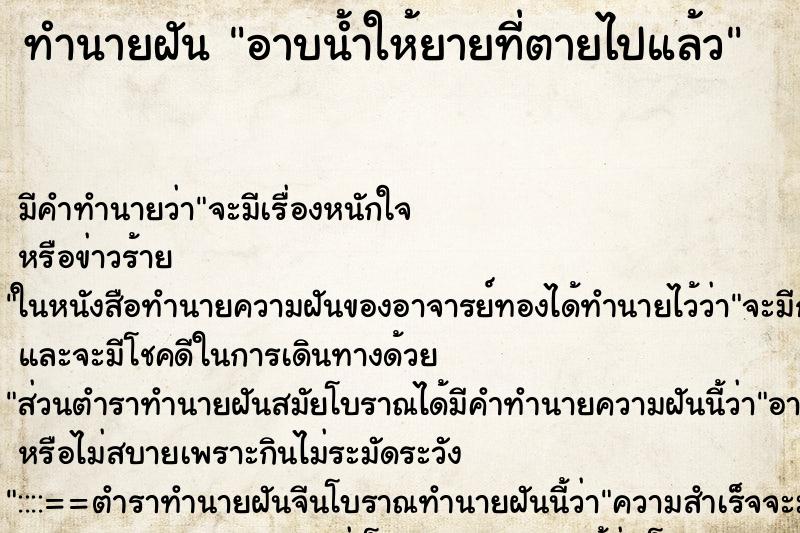 ทำนายฝัน อาบน้ำให้ยายที่ตายไปแล้ว ตำราโบราณ แม่นที่สุดในโลก