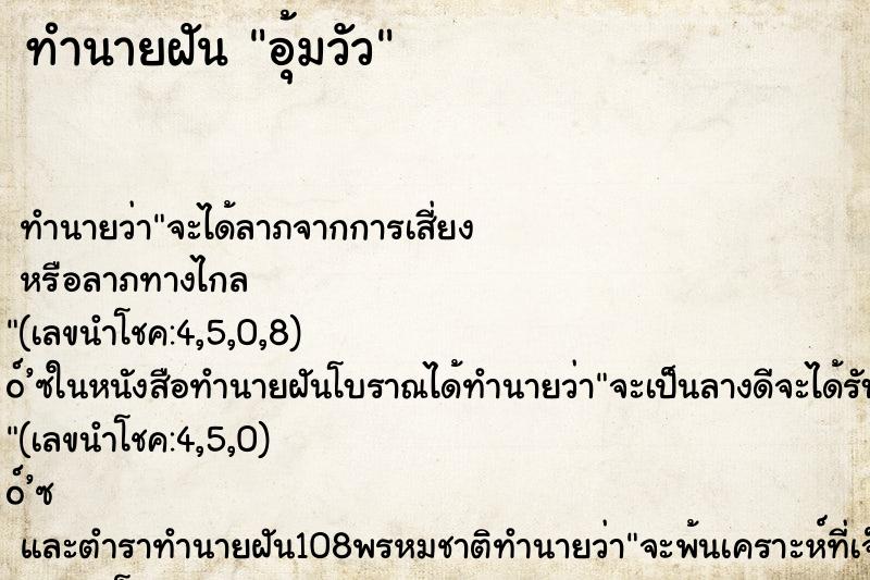 ทำนายฝัน อุ้มวัว