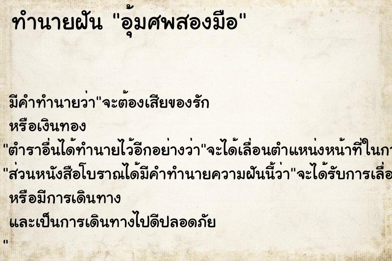 ทำนายฝันอุ้มศพสองมือ ทำนายฝันทำนายฝันอุ้มศพสองมือ