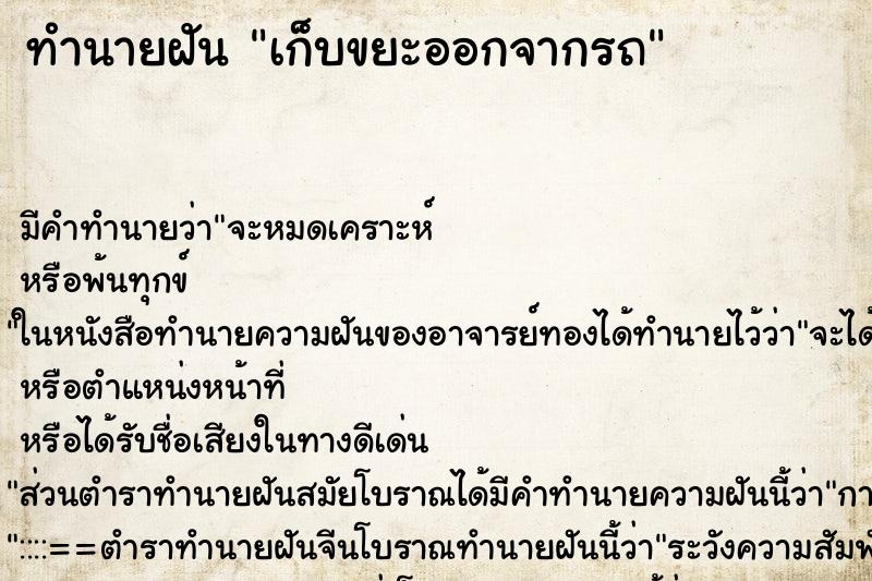 ทำนายฝันทำนายฝันเก็บขยะออกจากรถ