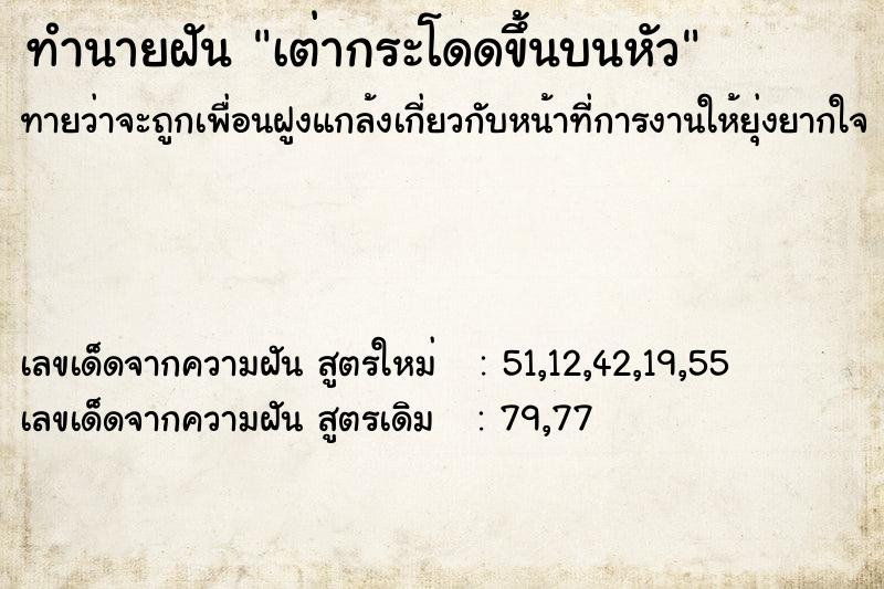 ทำนายฝันทำนายฝันเต่ากระโดดขึ้นบนหัว