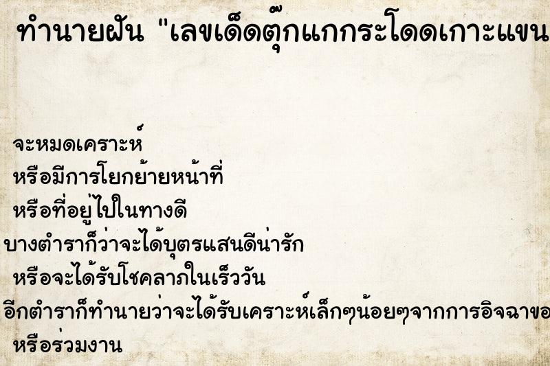 ทำนายฝันทำนายฝันเลขเด็ดตุ๊กแกกระโดดเกาะแขน