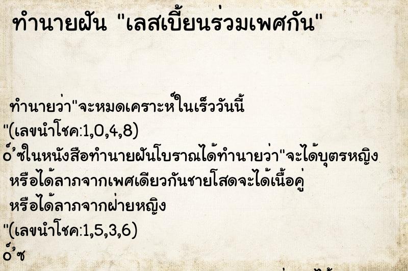 ทำนายฝันเลสเบี้ยนร่วมเพศกัน ทำนายฝันทำนายฝันเลสเบี้ยนร่วมเพศกัน