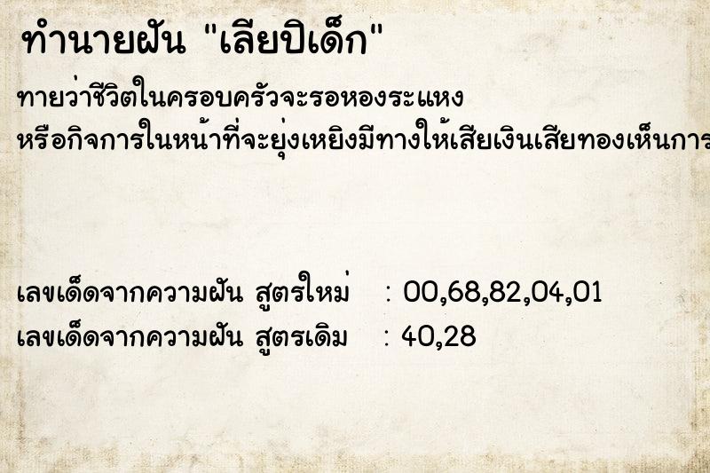 ทำนายฝัน เลียปิเด็ก ตำราโบราณ แม่นที่สุดในโลก