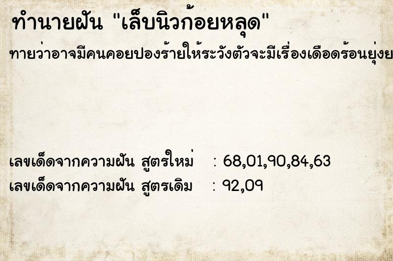 ทำนายฝันเล็บนิวก้อยหลุด ทำนายฝันทำนายฝันเล็บนิวก้อยหลุด