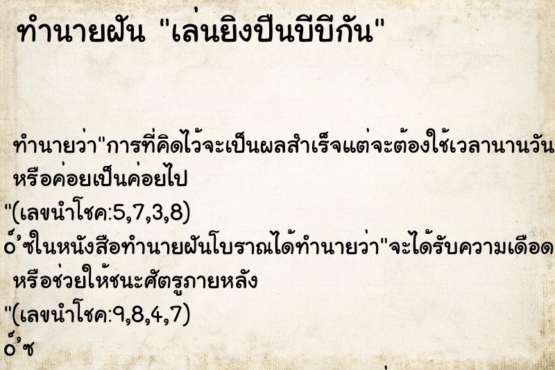 ทำนายฝัน เล่นยิงปืนบีบีกัน ทำนายฝัน เล่นยิงปืนบีบีกัน