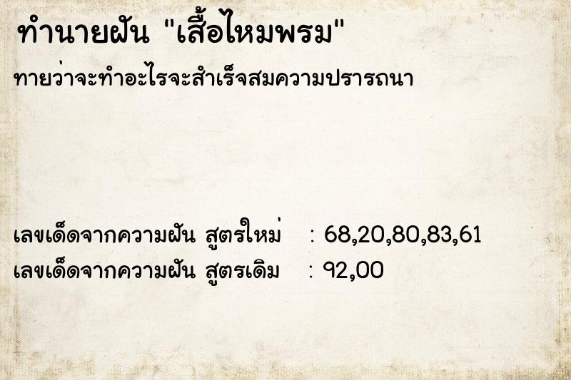 ทำนายฝัน เสื้อไหมพรมแม่นๆ ฟรี ด้วยตำราหนังสือทำนายฝันโบราณ ทำนายฝันเสื้อไหมพรม