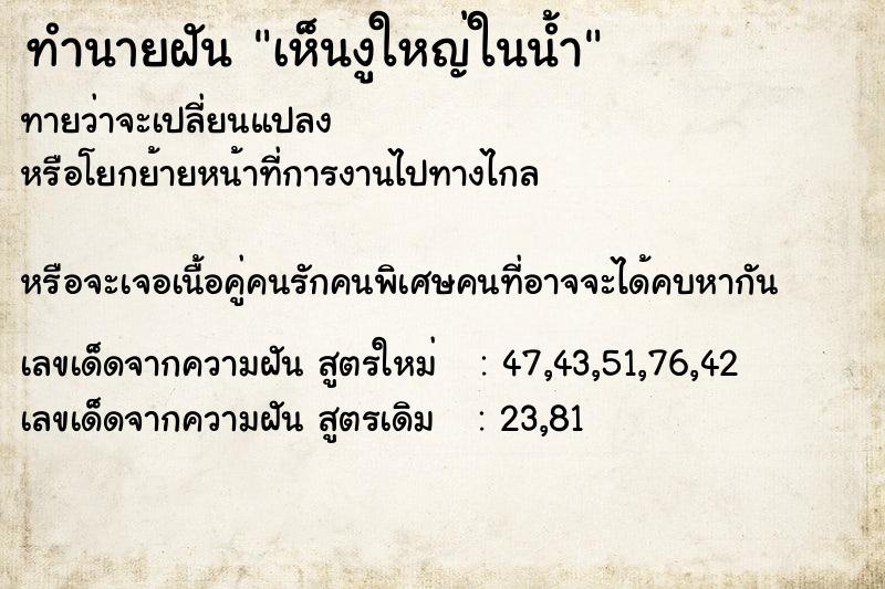 ทำนายฝันเห็นงูใหญ่ในน้ำ ทำนายฝันทำนายฝันเห็นงูใหญ่ในน้ำ