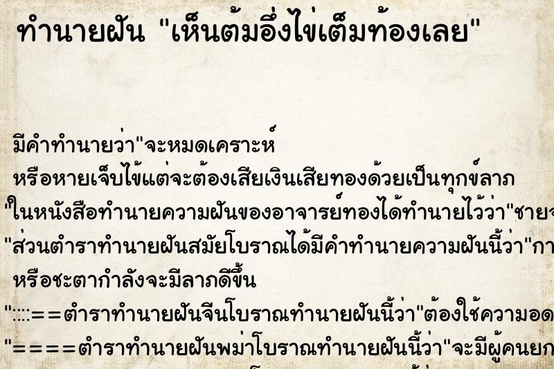 ทำนายฝัน เห็นต้มอึ่งไข่เต็มท้องเลย ทำนายฝัน เห็นต้มอึ่งไข่เต็มท้องเลย