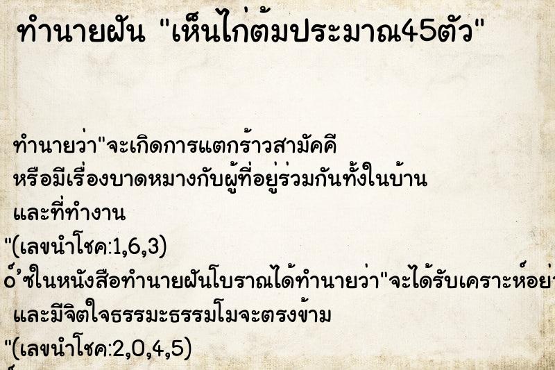 ทำนายฝัน เห็นไก่ต้มประมาณ45ตัว ทำนายฝัน เห็นไก่ต้มประมาณ45ตัว