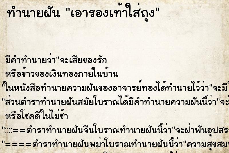 ทำนายฝัน เอารองเท้าใส่ถุง ทำนายฝัน เอารองเท้าใส่ถุง