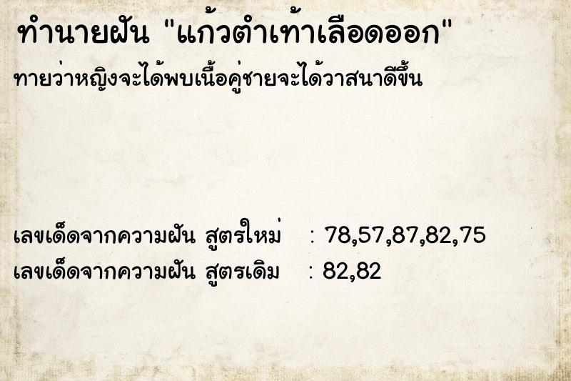 ทำนายฝัน แก้วตำเท้าเลือดออก