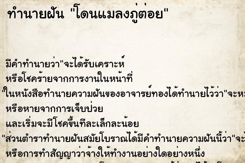 ทำนายฝัน โดนแมลงภู่ต่อย ทำนายฝัน โดนแมลงภู่ต่อย