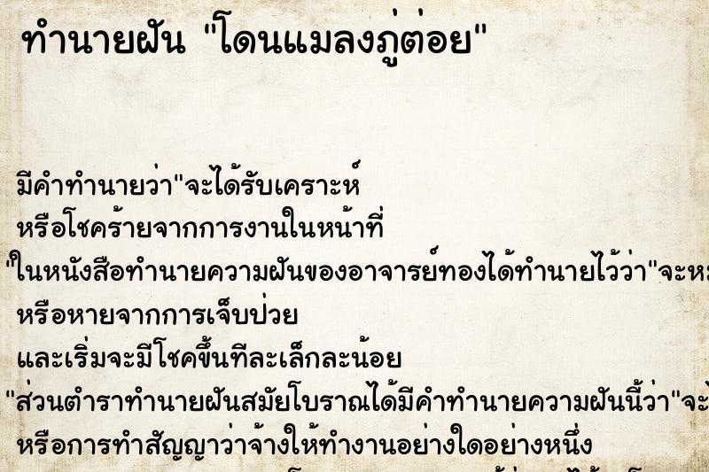 ทำนายฝัน โดนแมลงภู่ต่อย ตำราโบราณ แม่นที่สุดในโลก