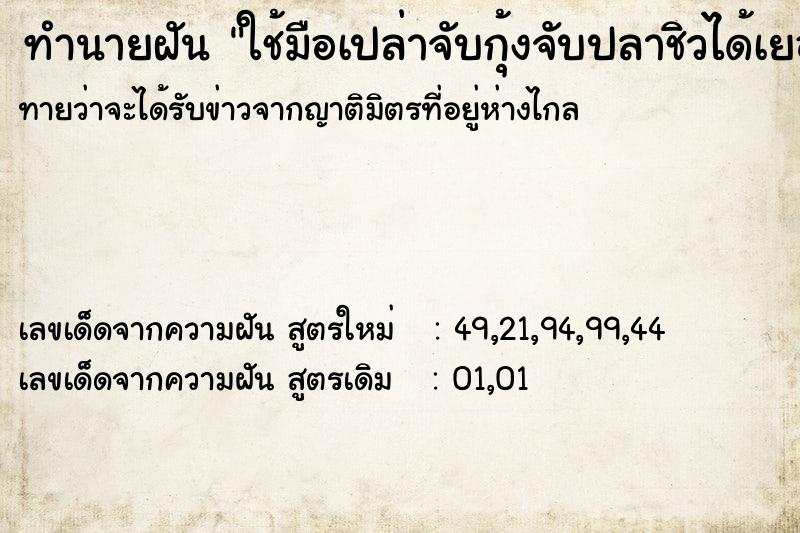 ทำนายฝันทำนายฝันใช้มือเปล่าจับกุ้งจับปลาชิวได้เยอะมาก