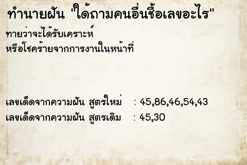 ทำนายฝันทำนายฝันใด้ถามคนอื่นชื้อเลขอะไร