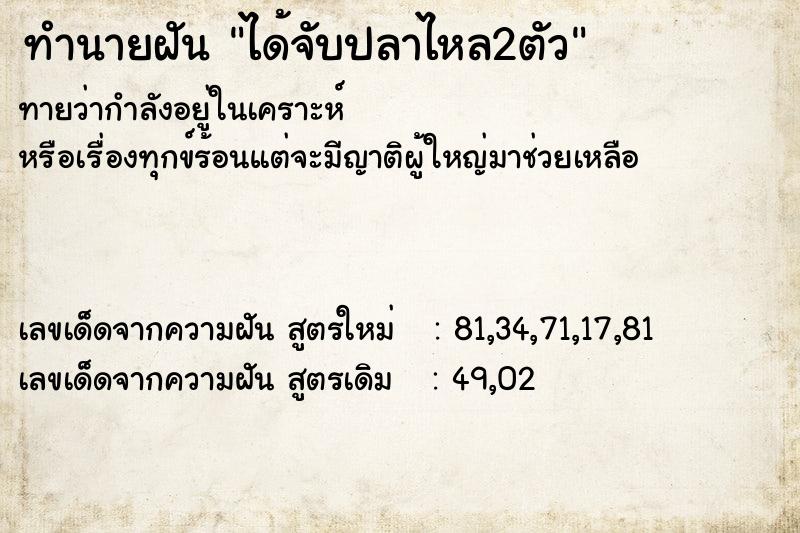 ทำนายฝันทำนายฝันได้จับปลาไหล2ตัว