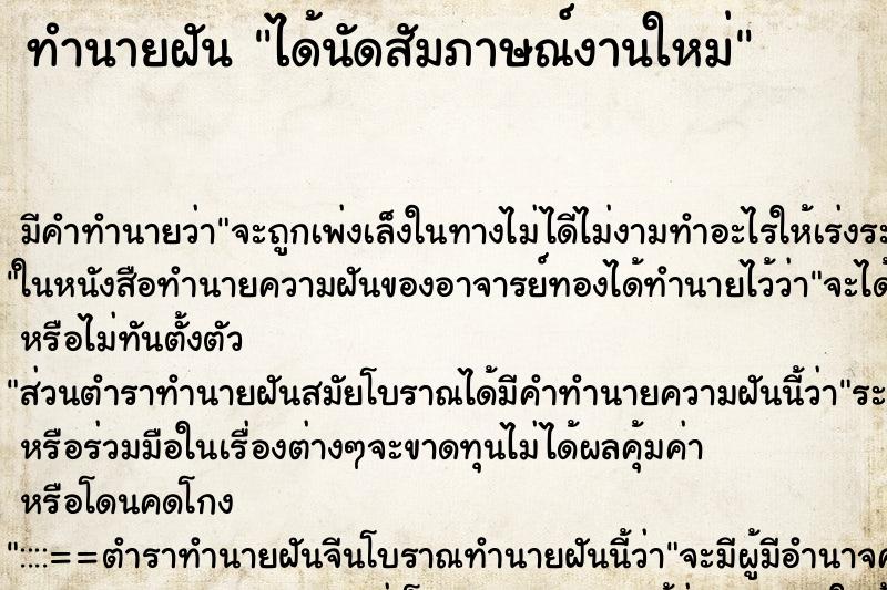 ทำนายฝัน ได้นัดสัมภาษณ์งานใหม่ ทำนายฝัน ได้นัดสัมภาษณ์งานใหม่