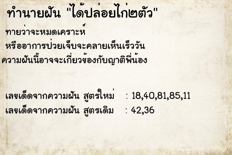 ทำนายฝัน ได้ปล่อยไก่๒ตัว ตำราโบราณ แม่นที่สุดในโลก