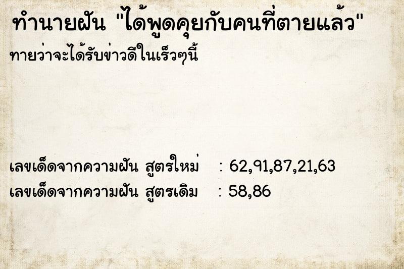 ทำนายฝันได้พูดคุยกับคนที่ตายแล้ว ทำนายฝันทำนายฝันได้พูดคุยกับคนที่ตายแล้ว