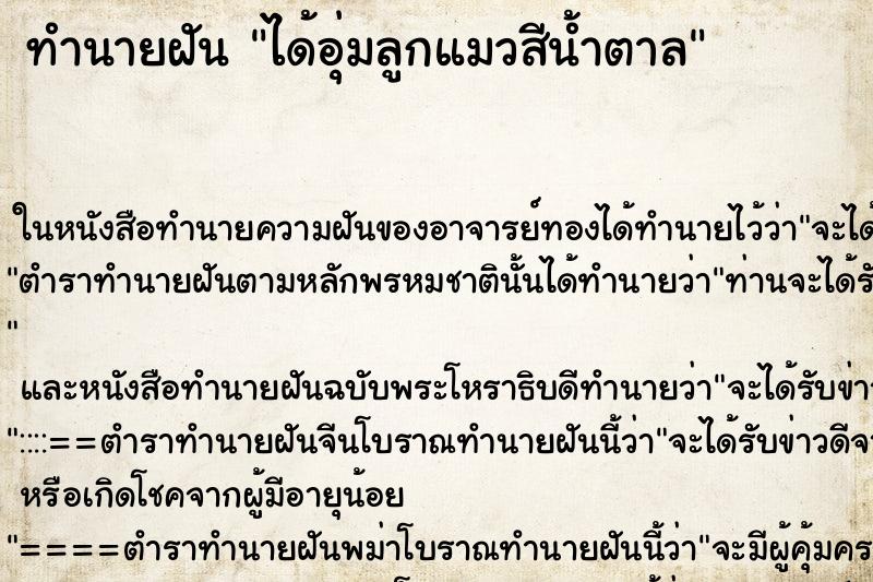 ทำนายฝันทำนายฝันได้อุ่มลูกแมวสีน้ำตาล