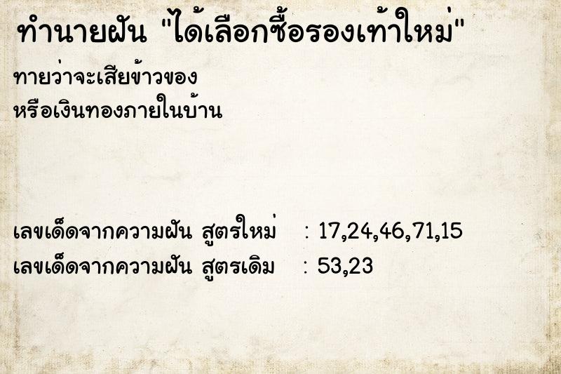 ทำนายฝัน ได้เลือกซื้อรองเท้าใหม่ ทำนายฝัน ได้เลือกซื้อรองเท้าใหม่